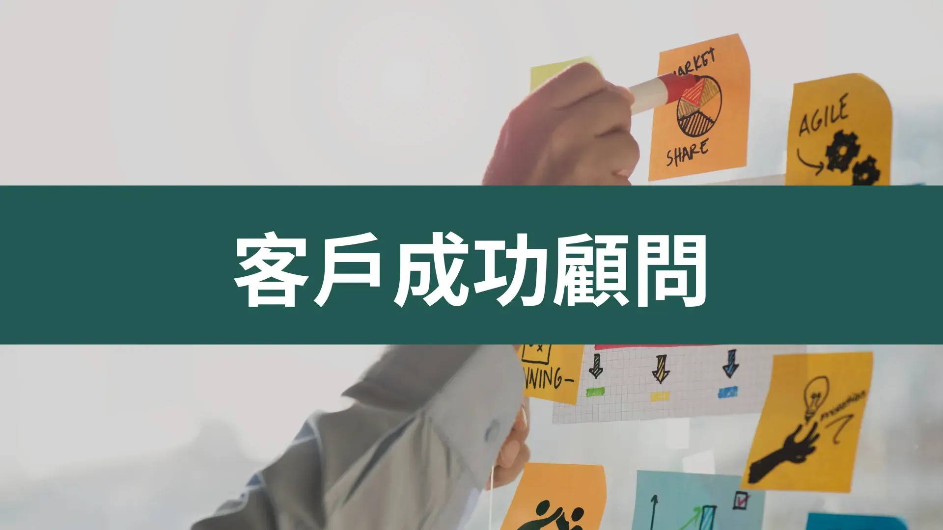 客戶成功顧問