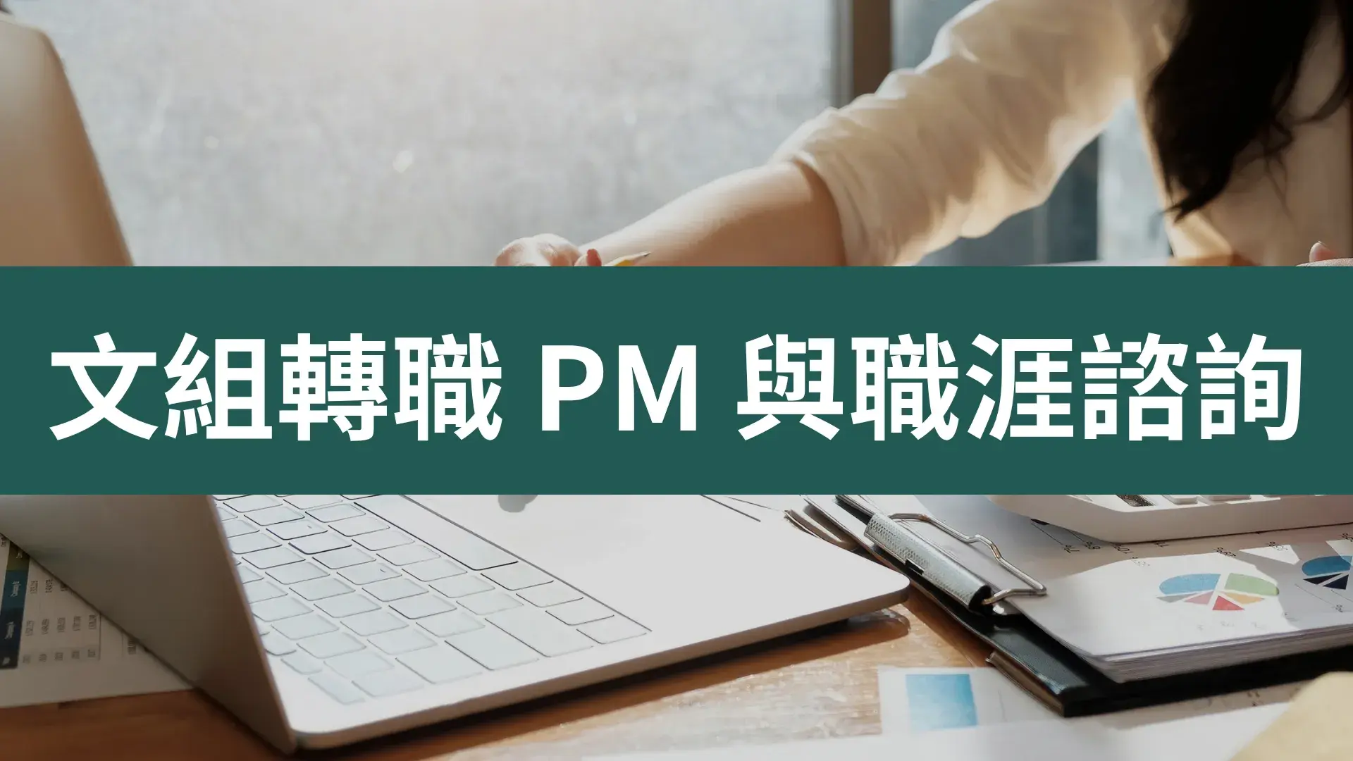 文組轉職PM與職涯諮詢
