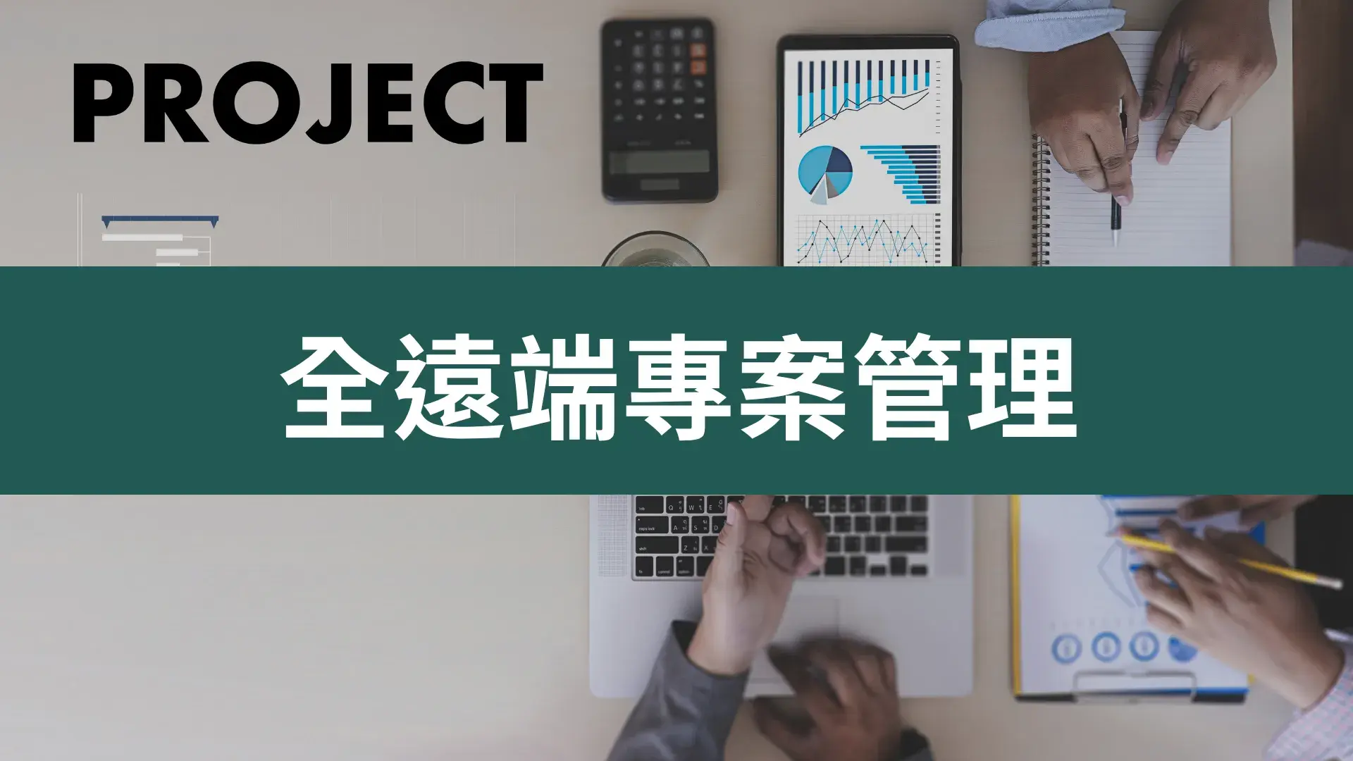全遠端專案管理