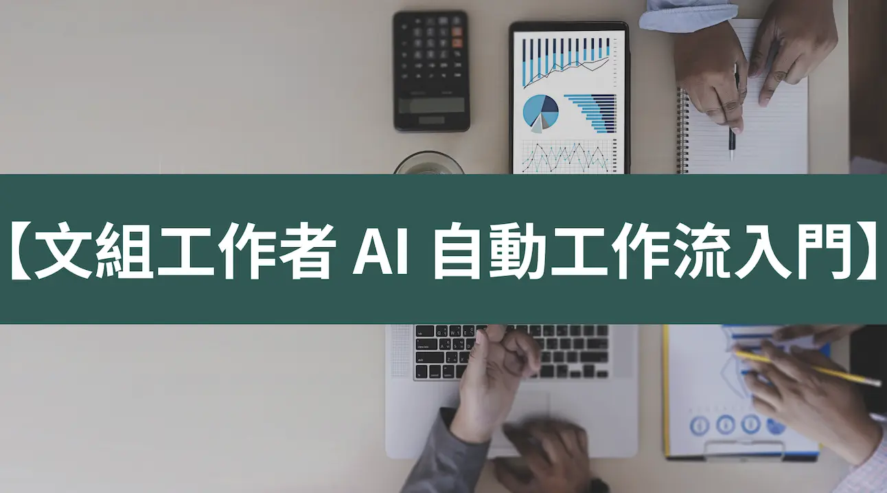 文組工作者 AI 自動工作流入門